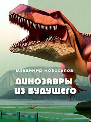 cover image of Динозавры из будущего